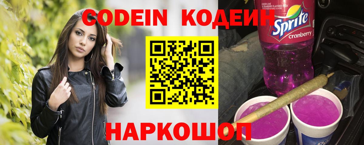 Кодеин напиток Lean (лин)  Вход с VPN  Кодеин Purple Drank  Луховицы 